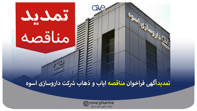 تمدیدآگهی فراخوان مناقصه ایاب و ذهاب شرکت داروسازی اسوه